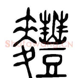 麷