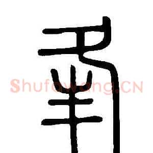 夆