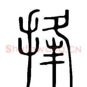 捀