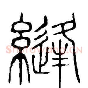 缝