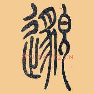 邈