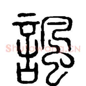 讽