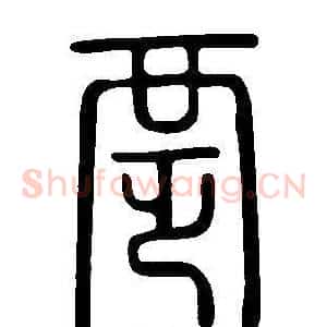 覂