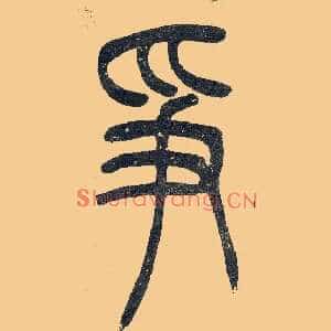 爭