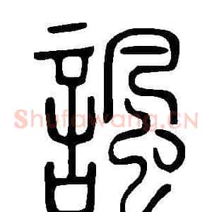諷