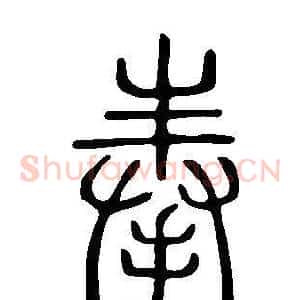 奉