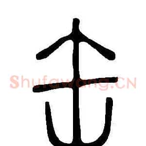 缶