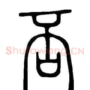 否