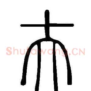 夫
