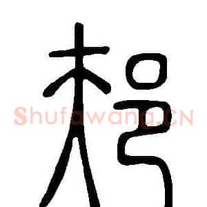邞