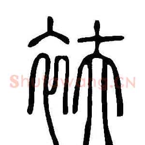 衭