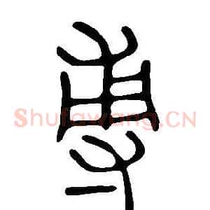 尃
