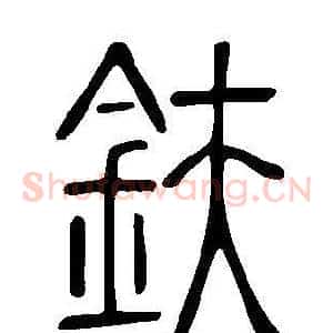 鈇