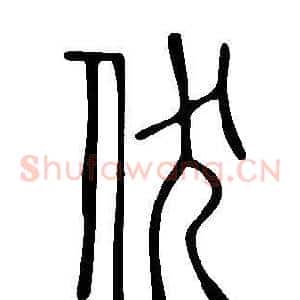 伏