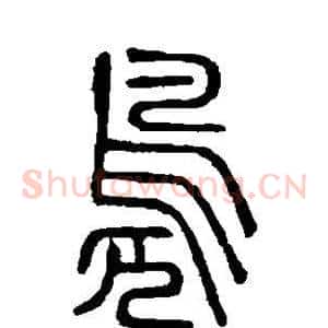 凫
