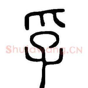 孚