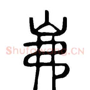 岪