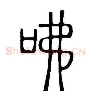 咈