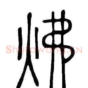 炥