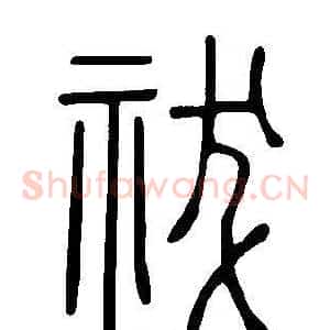 祓