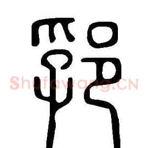 郛