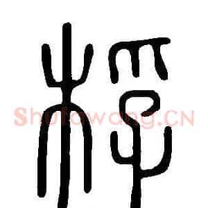 桴