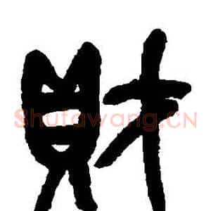 財