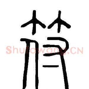 符