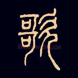 歌