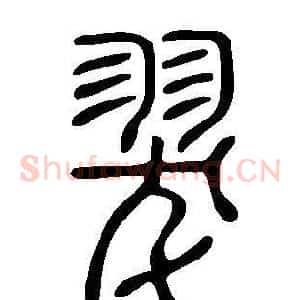 翇