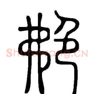 艴