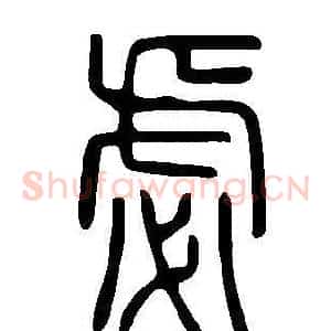 虙
