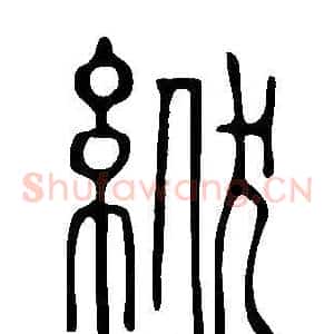 絥