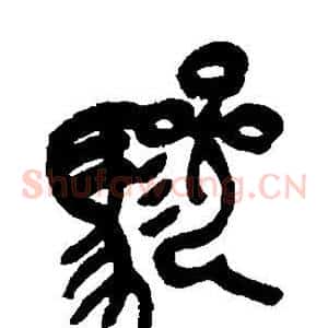 骖