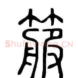 箙