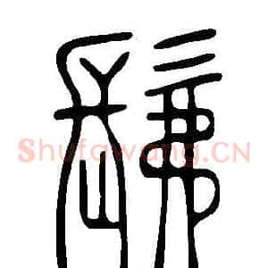 髴