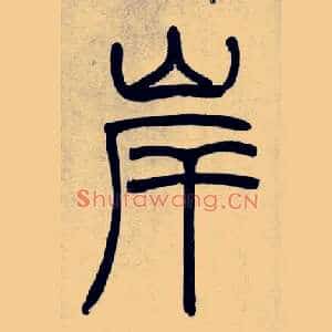 岸