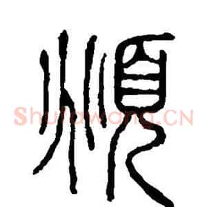 俯