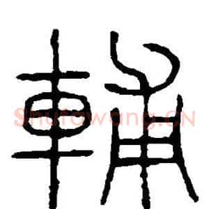 辅