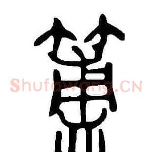 簠