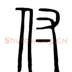 付