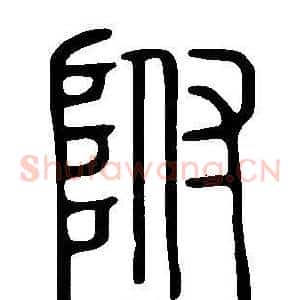 附
