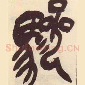 驂