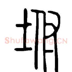 坿