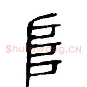 阜