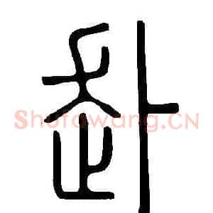 赴