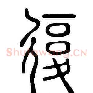 復