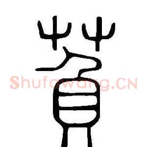 萯
