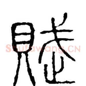 赋