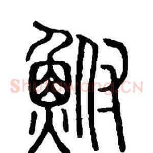 鲋